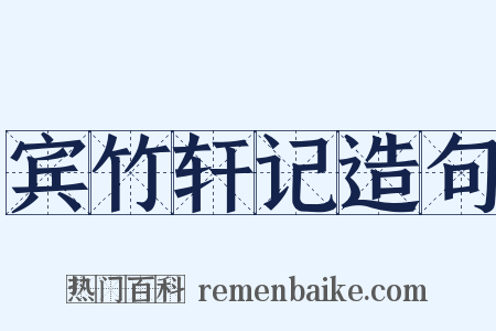 宾竹轩记造句是什么意思的图片